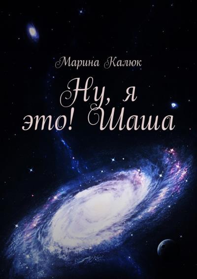 Книга Ну, я это! Шаша (Марина Калюк)